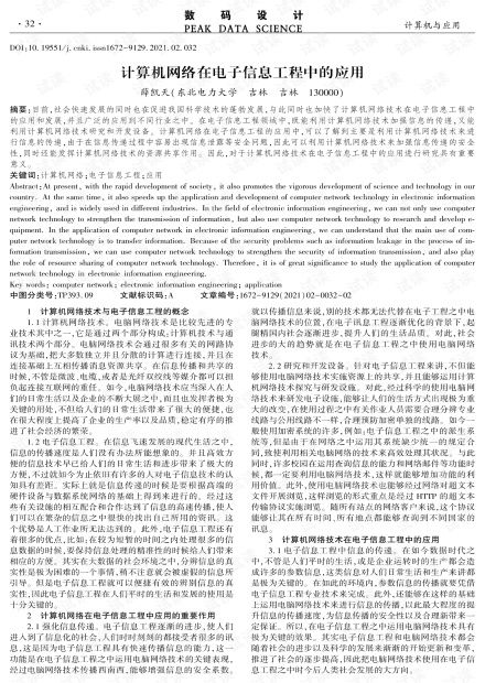 計算機網(wǎng)絡(luò)在電子信息工程中的應(yīng)用