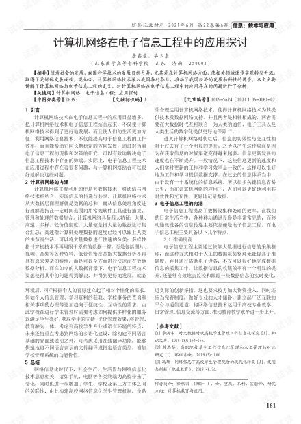 計算機網(wǎng)絡(luò)在電子信息工程中的應(yīng)用探討