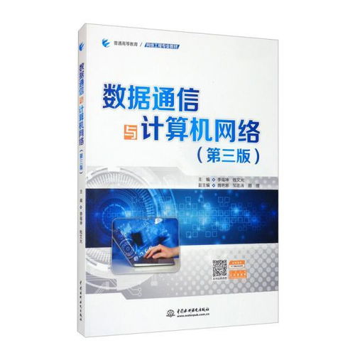 數(shù)據(jù)通信與計算機網(wǎng)絡(luò)（第三版） 計算機系統(tǒng)集成的專業(yè)教材