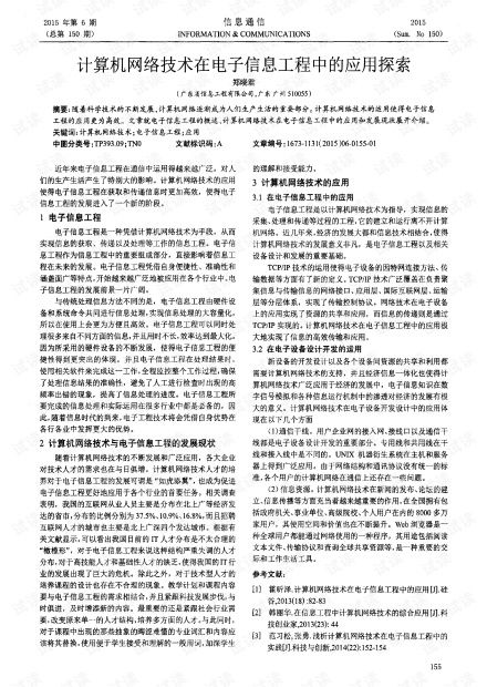 計算機網(wǎng)絡(luò)技術(shù)在電子信息工程中的應(yīng)用探索