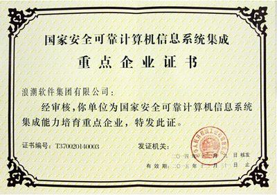 浪潮榮獲首批國(guó)家安全可靠計(jì)算機(jī)信息系統(tǒng)集成重點(diǎn)企業(yè)證書(shū)