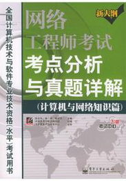網絡工程師考試考點分析與真題詳解 計算機系統集成