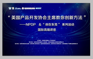 美國(guó)產(chǎn)品開(kāi)發(fā)協(xié)會(huì)主席親授創(chuàng)新方法 國(guó)際高峰論壇完美收官